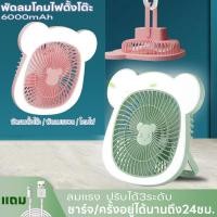 ราคา พัดลมโคมไฟตั้งโต๊ะ พัดลม ชาร์จUSB พัดลมตั้งโต๊ะ แบบพกพา พับได้ เสียงเงียบ ลมแรง ปรับได้3ระดับ แบตเตอรี่ความจุสูง 6000mAh (21177828023)
