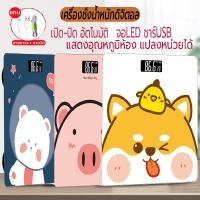 ราคา เครื่องชั่งน้ำหนักดิจิตอล เครื่องชั่งลายการ์ตูน ที่ชั่งน้ำหนักตาชั่ง ชาร์จUSB ชั่ง0 1 180kg ลายน่ารักสวยโดนใจ (23034036178)
