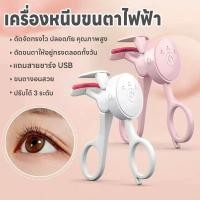 ราคา เครื่องดัดขนตาไฟฟ้า3ระดับ แบบพกพา ที่หนีบขนตา ร้อนเร็ว ชาร์จUSB ที่ดัดขนตาไฟฟ้า ที่ดัดขนตาไฟฟ้า แถมสายชาร์จUSB หัวType C (28231812859)