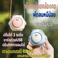 ราคา พัดลมแขวนคอ มินิ พัดลมพกพา พัดลมห้อยคล้องคอ ความจุแบตเตอร์รี่900mAh ปรับทิศทางลมได้ ชาร์จUSB ปรับแรงลมได้3ระดับ ลมแรง (19389000212)