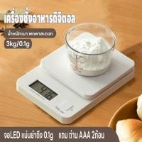 ราคา เครื่องชั่งน้ำหนักดิจิตอล ชั่งกาแฟ อาหาร วัตถุดิบ จิวเวลรี่ รับน้ำหนักได้ 3kg 0 1g จอLED แม่นยำ0 1g กันน้ำ แถมถ่าน2ก้อน (23751432034)