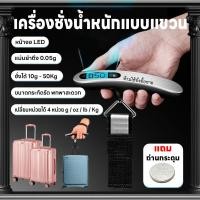 ราคา ชั่งกระเป๋าเดินทาง ชั่งน้ำหนักกระเป๋า 4หน่วยg oz lb kg เครื่องชั่งดิจิตอล แถมถ่านกระดุม แม่นยำถึง0 05g แบบพกพา 10g 50kg (26674594887)