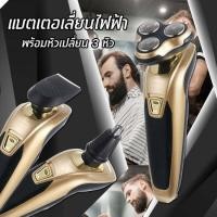 ราคา เครื่องโกนหนวดไฟฟ้า3D 3in1 ที่โกนหนวดไฟฟ้า มีดโกนหนวดไฟฟ้า เแบบหัวกลม เปลี่ยนได้สามหัว ชาร์จแบตได้ โกนได้เร็วและสะอาด (15357735641)