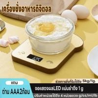 ราคา เครื่องชั่งในครัว เครื่องชั่งดิจิตอล ตาชั่ง ชั่งอาหาร ปรับได้4หน่วย จอLED ที่ชั่งน้ำหนัก 5kg 1g แม่นยำถึง1g แถมถ่าน2ก้อน (23376922179)