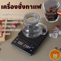 ราคา เครื่องชั่งกาแฟ ที่ชั่งอาหาร เครื่องชั่งดิจิตอล ตาชั่งดิจิตอล รับได้3kg 0 1g ปรับได้3หน่วย จอLED แม่นยำ0 1g แถมถ่าน3ก้อน (20292160352)