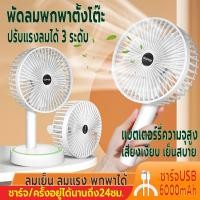 ราคา พัดลม พัดลมตั้งโต๊ะ ปรับลมได้3ระดับ แบตเตอรี่ความจุสูง6000mAh ลมแรงเสียงเงียบ พัดลมพับได้พกพา พับเก็บได้ พัดลมชาร์จUSB (21577827987)
