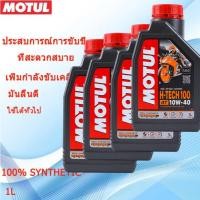 ราคา motul H TECH 100 10W40 น้ำมันเครื่องสังเคราะห์แท้100 โมตุล 4T (27742028959)
