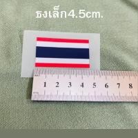 ราคา ธงชาติไทยเล็ก 1 ใหญ่ 1 THAILAND 1 สติ๊กเกอร์รีดติดเสื้อ Dtf รวมจะได้3ชิ้น (43928322320)