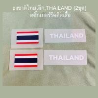 ราคา ธงชาติไทยเล็ก THAILAND 2ชุด สติ๊กเกอร์รีดติดเสื้อ กระเป๋า Dtf กด1ครั้งจะได้ธงชาติเล็กx2 และTHAILAND x2 รีดเองง่ายๆ ด (42278317529)