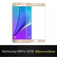 ราคา ฟิล์มกระจกนิรภัย Samsung Galaxy A9Pro 2016 ฟิล์มเต็มจอ ใส่เคสได้ รุ่น ซัมซุง A9 Pro 2016 ขอบทอง ฟิล์ม ฟิล์มกันกระแทก (3953150003)