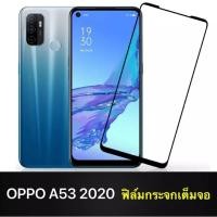 ราคา ส่งจากไทย ฟิล์มกระจกนิรภัย Oppo A53 2020 ฟิล์มกระจกเต็มจอ ใส่เคสได้ ฟิล์มขอบดำ ฟิล์มกันกระแทก (4954523586)