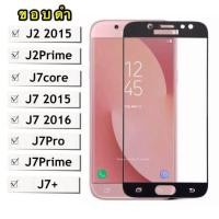 ราคา ฟิล์มกระจกเต็มจอ Samsung galaxy J7core J7 2015 J7 2016 J7Pro J7Plus J2Prime ฟิล์มกระจก (6045590487)