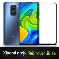 ราคา ฟิล์มกระจกเต็มจอ สำหรับ Redmi Note 9s Redmi Note9 Note 9Pro Redmi K30 Redmi 8A Redmi 8 Redmi Note 8 Note 8 (5840257846)