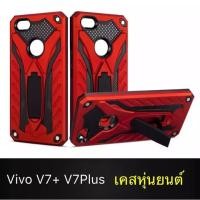 ราคา ส่งจากไทย Case vivo V7 Plus เคสเคสหุ่นยนต์ เคสกันกระแทก TPU CASE (7851578123)
