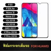 ราคา ส่งจากไทย ฟิล์มกระจกนิรภัยเต็มจอ กาวเต็ม ขอบดำ Huawei Y7P Mate 20 Mate 20X Nova 5T GR5 2017 P30 (6740254024)
