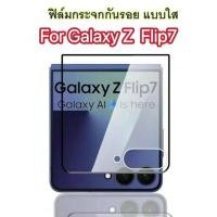 ราคา ฟิล์มกระจกกันรอย For Samsung Z Flip7 ฟิล์มกันกระแทก ฟิล์มกันรอย ฟิล์มกระจกนิรภัยHD ฟิล์มกันรอยแบบใส่ (44361937609)