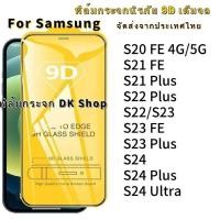 ราคา ส่งจากไทย เร็ว 1 2วัน ฟิล์มกระจกนิรภัย เต็มจอ สำหรับ Samsung S24FE S24Ultra S23 FE S24 Plus S22 Plus S21 S20 FE S21FE (29962834472)