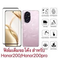 ราคา ส่งจากไทย เร็ว 1 2วัน ฟิล์มกระจกนิรภัย For HUAWEI Honor 200 5G Honor 200Pro 5G ฟิล์มเต็มจอ จอโค้ง (29607592982)