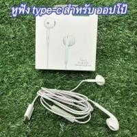 ราคา หูฟัง Type C สำหรับ ออปโป้ Headphone เสียงดี small talk OPPO earphone หูฟังไมโครโฟน ช่องเสียบขนาด Type C พร้อมส่งในไทย (28832302769)