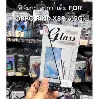 ราคา ฟิล์มกระจกนิรภัยแบบเต็มจอ สำหรับรุ่น OPPO FIND X8Pro 5G ตรงรุ่น ฟิล์มกระจกนิรภัยกันรอยขีดข่วน (28573804174)