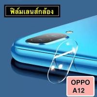ราคา ฟิล์มกระจกเลนส์กล้อง OPPO A12 ฟิล์มเลนส์กล้อง ปกป้องกล้องถ่ายรูป Camera Lens Tempered Glass For Oppo A12 (7744650916)