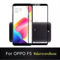 ราคา ฟิล์มกระจกนิรภัย OPPO F5 ฟิล์มเต็มจอ ใส่เคสได้ รุ่น ออฟโป้ เอฟ5 ฟิมกระจก ฟิล์มขอบดำ ฟิล์ม ฟิล์มกันจอแตก ฟิล์มกันกระแทก (7642023628)