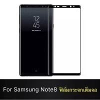 ราคา ฟิล์มกระจกนิรภัย Samsung Galaxy Note 8 ฟิล์มกระจกนิรภัยเต็มจอ ฟิล์ม5d ฟิล์มเต็มจอ5d 5D ฟิล์มกระจกเต็มจอ ฟิล์มกระจก ฟิล์ม (7845806985)