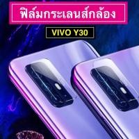 ราคา ส่งจากไทย ฟิล์มกระจกเลนส์กล้อง Vivo Y30 ฟิล์มเลนส์กล้อง VIVO Y30 ปกป้องกล้องถ่ายรูป ฟิล์มกระจก ฟิล์มกล้อง (7642861612)