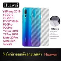 ราคา ฟิล์มหลัง ฟิล์มกันรอยหลัง Huawei Y6 2019 Y6S Y9S Y9 2019 Y7Pro 2019 Y9 2018 Nova3i P30Lite Mate 20X Y9 (7441957897)