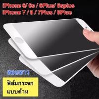ราคา ฟิล์มด้าน ฟิล์มกระจกเต็มจอ แบบด้าน ขอบขาว For i6 i6s i6Plus i7 i8 i7Plus (7356217171)