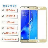 ราคา ฟิล์มกระจกเต็มจอ Samsung galaxy A9Pro 2016 J2Prime J7 2015 J7core J7Plus ฟิล์มขอบทอง ฟิล์มกระจกนิรภัย (7347483856)
