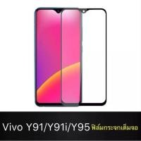 ราคา ฟิล์มกระจกนิรภัย Vivo Y95 Y91 Y91i ฟิล์มเต็มจอ ใส่เคสได้ รุ่น Vivo Y91 Y91i Y95 วีโว่ ฟิมกระจก ฟิล์มขอบดำ ฟิล์มขอบขาว ฟิ (7340314633)