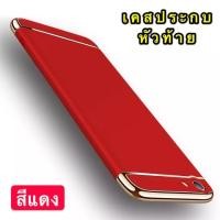 ราคา เคส Oppo F1S เคสประกบ3 ชิ้น (6841501289)