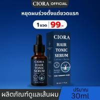 ราคา ซิโอร่า แฮร์โทนิค เซรั่ม 1 ขวด Ciora Hair Tonic Serum ส่งตรงจากโรงงาน (53557120482)