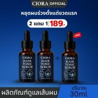 ราคา ซิโอร่า แฮร์โทนิค เซรั่ม 2 แถม 1 ขวด Ciora Hair Tonic Serum ส่งตรงจากโรงงาน (50907109026)