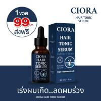 ราคา ซิโอร่า แฮร์โทนิค เซรั่ม Ciora Hair Tonic Serum ส่งตรงจากโรงงาน (56607111907)