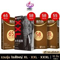 ราคา ถุงยางอนามัย XXXL ไซส์ใหญ่ ขนาด 55 58 65 บางเรียบ 10 ชิ้น กล่อง (52654437415)