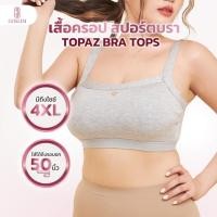 ราคา Plus Size เสื้อครอป สปอร์ตบรา SIMPLE BRA TOPS รุ่น TOPAZ BRA TOPS มีบราด้านใน ยกหน้าอก เนื้อผ้าไร้ขอบ พลัสไซส์ (47708080090)