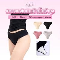 ราคา SLEEN by Goslim กางเกงใน กันเป้ายิ้ม เว้าสูง HALF NUDE GUARD กางเกงในผู้หญิง กางเกงในไร้ขอบ ปิดร่อง กันโป๊ กันยิ้ม (41617289966)