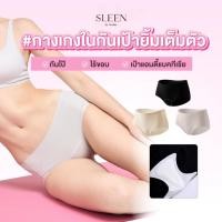 ราคา SLEEN by Goslim กางเกงใน กันเป้ายิ้ม เต็มตัว FULL NUDE GUARD กางเกงในผู้หญิง กางในไร้ขอบ ปิดร่อง กันโป๊ กันยิ้ม (43317301533)