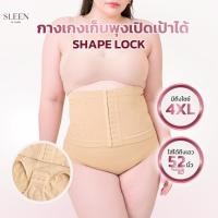 ราคา Plus Size SLEEN by Goslim กางเกงเก็บพุงเปิดเป้าได้ Shape Lock ล็อคพุง 2 ชั้น กางเกงเก็บหน้าท้อง สเตย์รัดหน้าท้อง พลัสไ (44329681339)