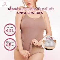 ราคา Plus Size เสื้อสายเดี่ยว พร้อมบราในตัว SIMPLE BRA TOPS รุ่น ONYX BRA TOPS ผ้านุ่ม กระชับเนื้อด้านข้าง พลัสไซส์ (53608051189)