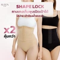 ราคา แพคคู่ SLEEN by Goslim กางเกงเก็บพุงเอวสูง เปิดเป้าได้ Shape Lock ล็อคพุง 2 ชั้น กางเกงเก็บหน้าท้อง สเตย์รัดหน้ (28161666955)