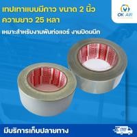 ราคา เทปเทากาว TIPTAPE เทปผ้า 2 นิ้ว x 25 หลา สีเทา โอเคอะไหล่แอร์ (2413287151)