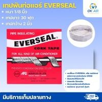 ราคา EVERSEAL Cork Tape เทปกาวขี้หมา เทปพันท่อแอร์ โอเคอะไหล่แอร์ (1741040669)