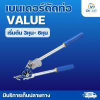 ราคา VALUE เบนเดอร์ดัดท่อ สามารถดัดท่อได้ 90 องศา พร้อมแถบแสดงตำแหน่งเมื่อดัดได้ 90 องศา ขนาด 3 6หุล (21571643564)
