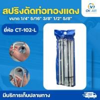 ราคา สปริงดัดท่อ เซ็ตรวม 5 ชิ้น ดัดท่อทองแดงขนาด 1 4 5 16 3 8 1 2 5 8 โอเคอะไหล่แอร์ (2258264740)