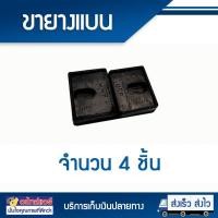 ราคา ขายางแบน ขายางรองคอมเดนซิ่ง ขายางรองคอม 1 ชุด มี 4 ชิ้น โอเคอะไหล่แอร์ (2246493722)