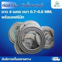 ราคา ท่อสำเร็จ ท่อน้ำยาแอร์ ความยาว 4 เมตร หนา 0 7 0 8 MM พร้อมแฟร์นัท โอเคอะไหล่แอร์ (28844404408)