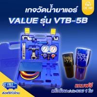 ราคา ชุดบานแฟร์ พร้อมเกจ์วัดน้ำยาแอร์ ยี่ห้อ VALUE รุ่น VTB 5B โอเคอะไหล่แอร์ (2356263136)